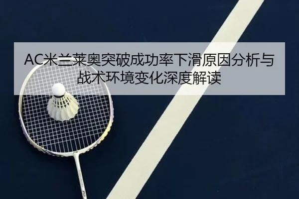 mi-lan-lai-ao-tu-po-cheng-gong-lv-xia-hua-yuan-yin-fen-xi-yu-zhan-shu-huan-jing-bian-hua-shen-du-jie-du-2-648.jpg