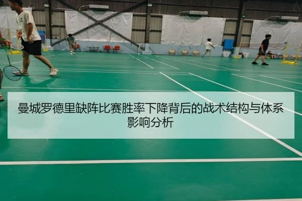 曼城罗德里缺阵比赛胜率下降背后的战术结构与体系影响分析